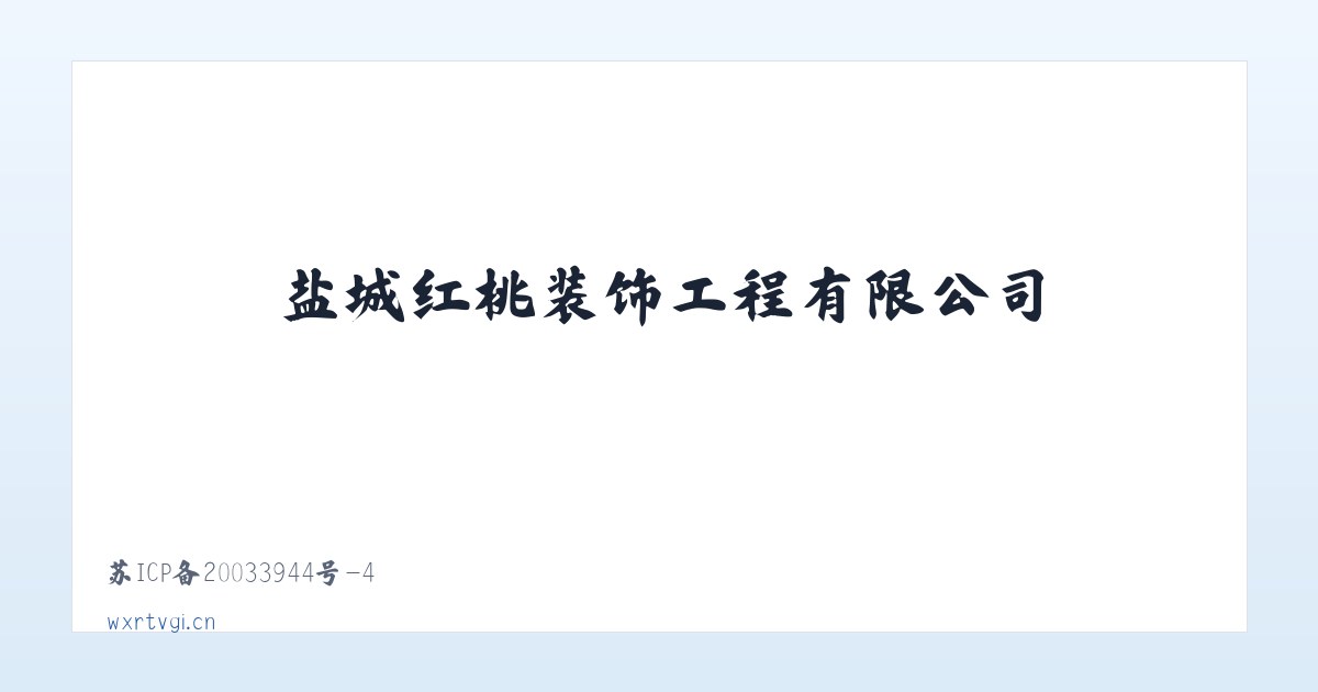 盐城红桃装饰工程有限公司 主图