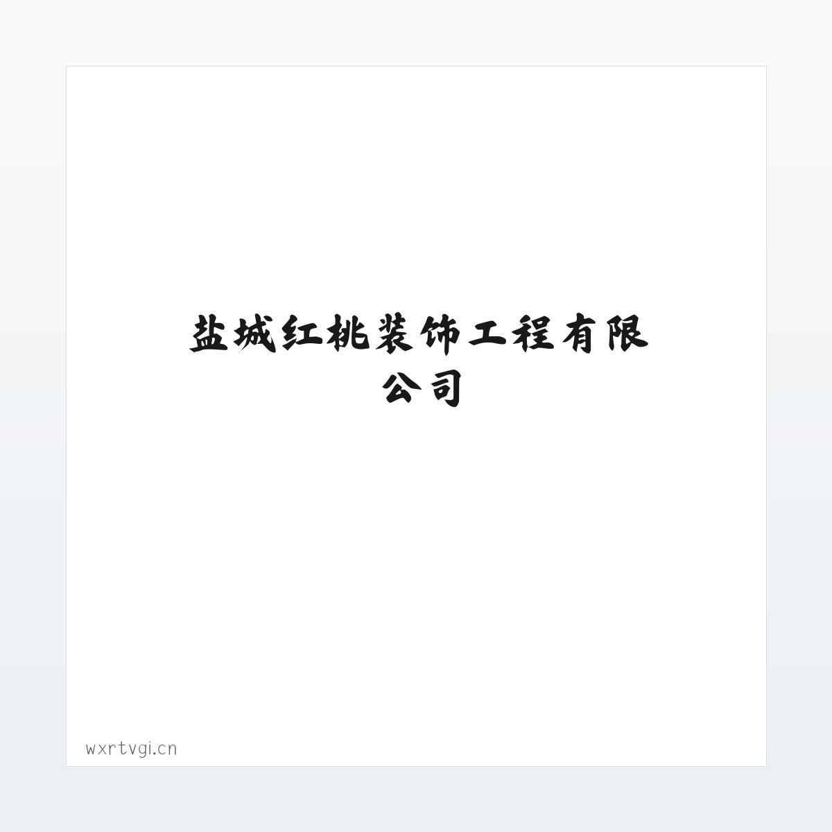 盐城红桃装饰工程有限公司 方图