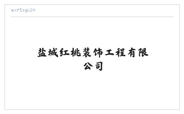 盐城红桃装饰工程有限公司 缩略图