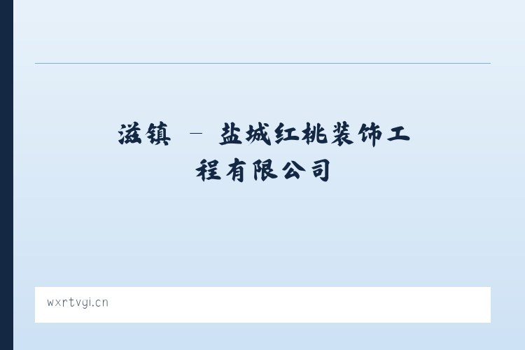 宾县 - 盐城红桃装饰工程有限公司 列表图