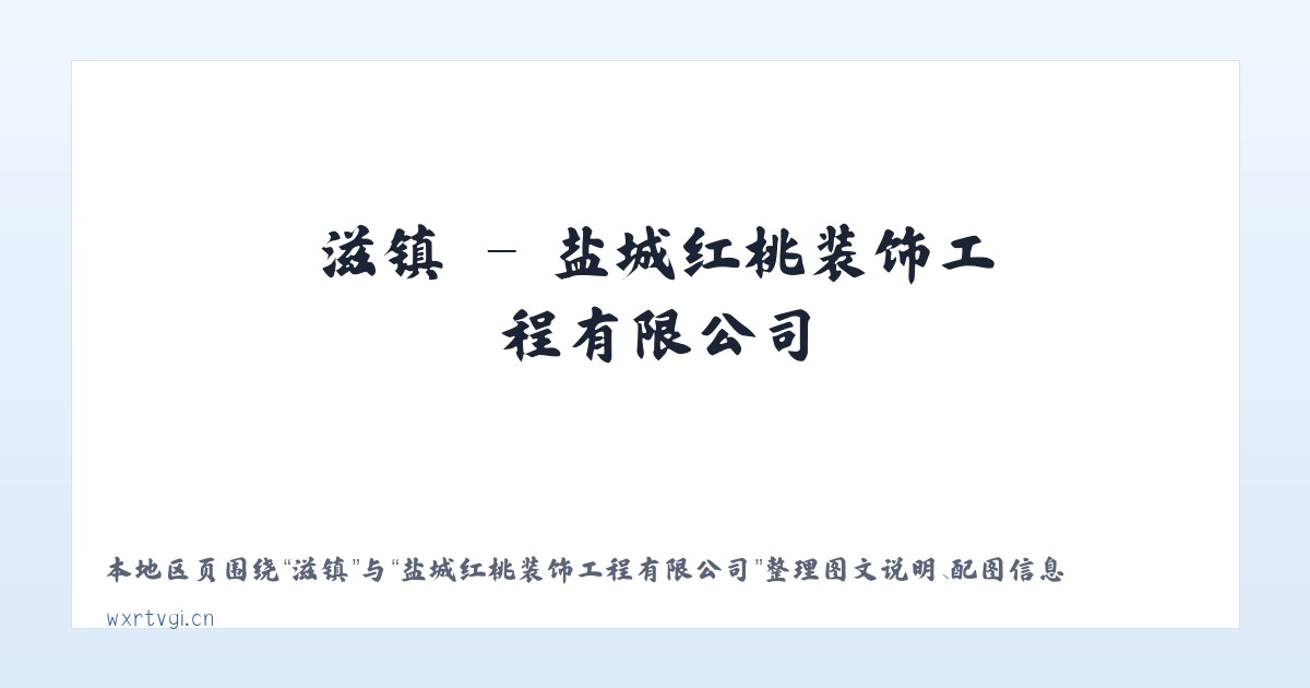 宾县 - 盐城红桃装饰工程有限公司 主图