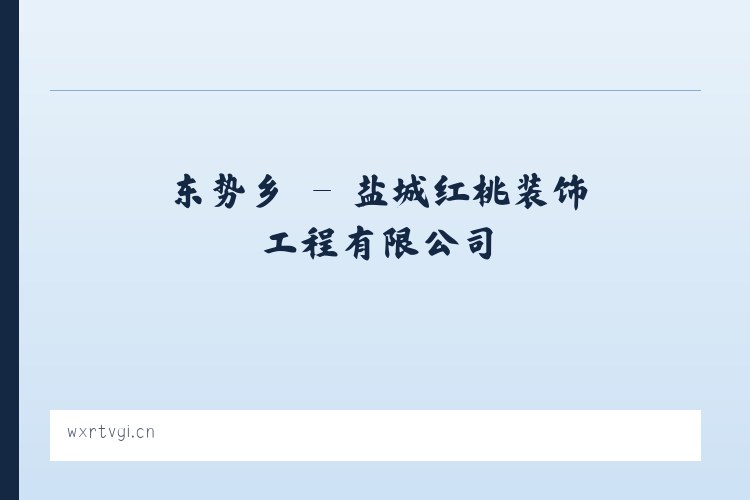 龙冈镇 - 盐城红桃装饰工程有限公司 列表图