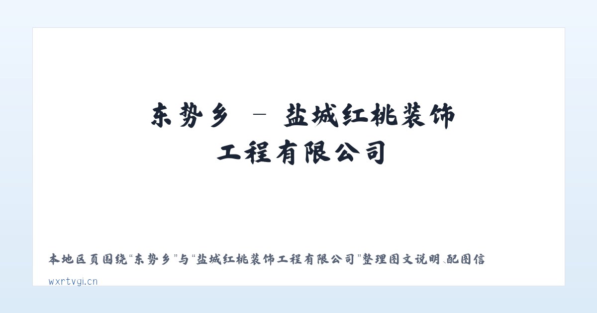 龙冈镇 - 盐城红桃装饰工程有限公司 主图