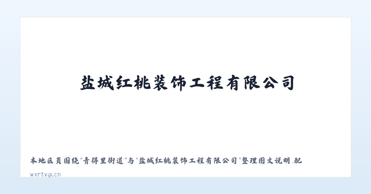 香河园街道 - 盐城红桃装饰工程有限公司 主图
