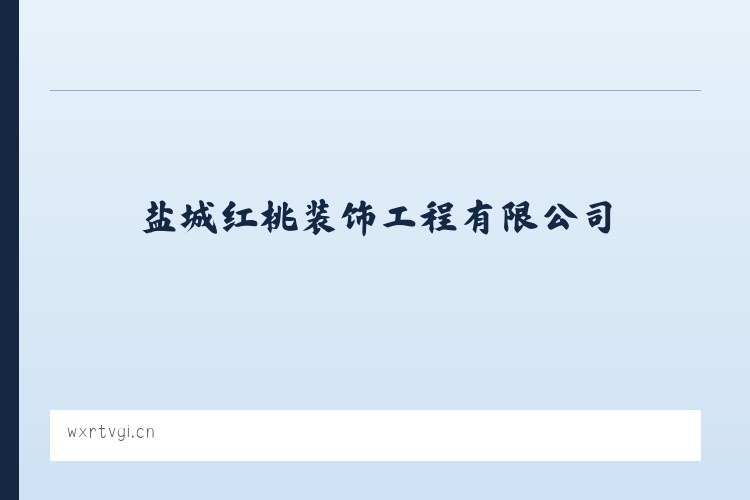 孝南区经济开发区 - 盐城红桃装饰工程有限公司 列表图