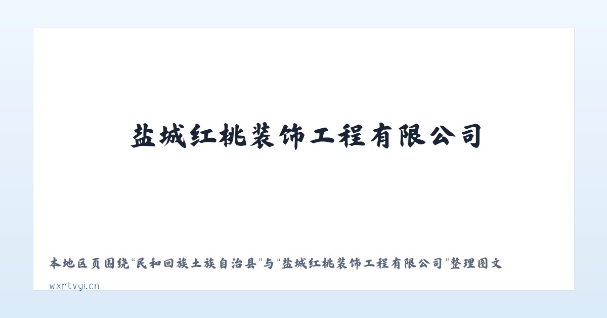 兵团农九师一六六团 - 盐城红桃装饰工程有限公司 主图