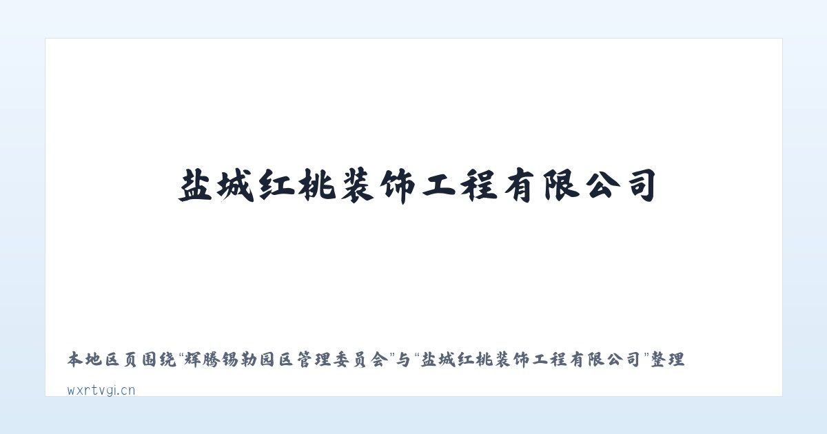 辉腾锡勒园区管理委员会 - 盐城红桃装饰工程有限公司 主图