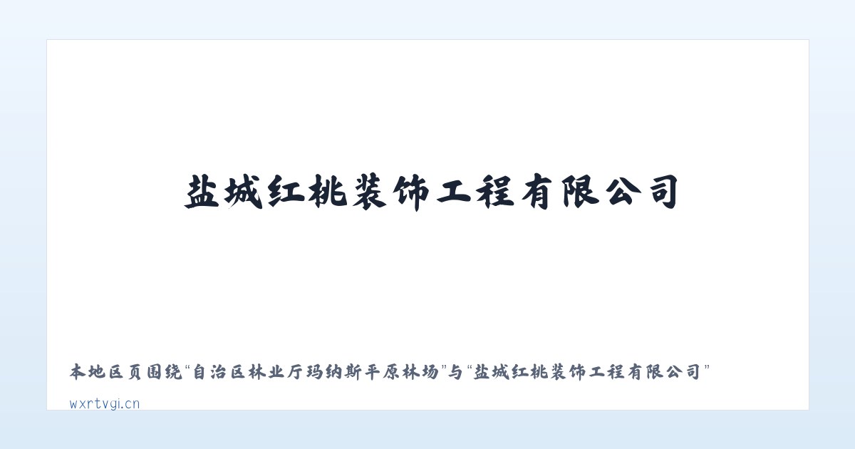 自治区林业厅玛纳斯平原林场 - 盐城红桃装饰工程有限公司 主图