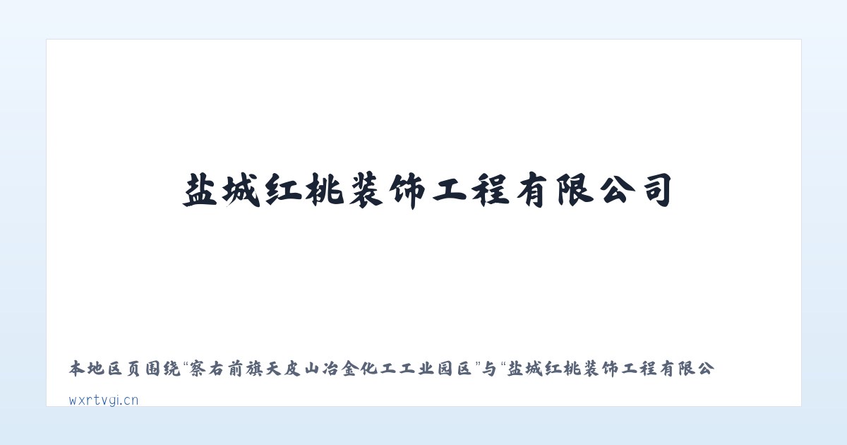 察右前旗天皮山冶金化工工业园区 - 盐城红桃装饰工程有限公司 主图