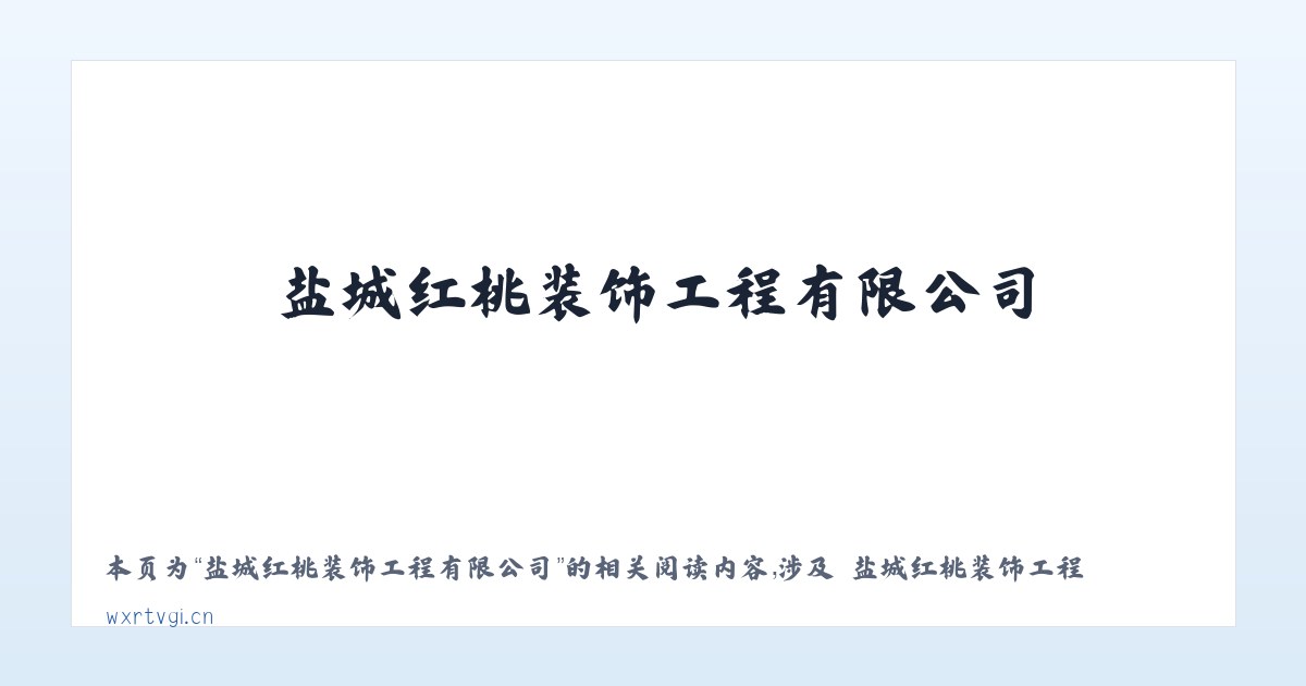 盐城红桃装饰工程有限公司 - 相关阅读 主图