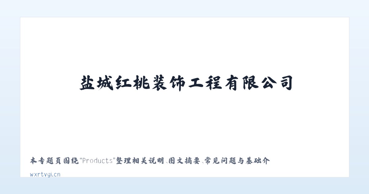 Products - 盐城红桃装饰工程有限公司 主图