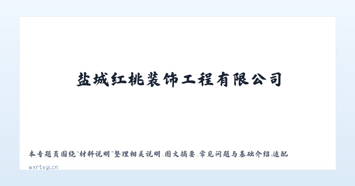 材料说明 - 盐城红桃装饰工程有限公司 主图